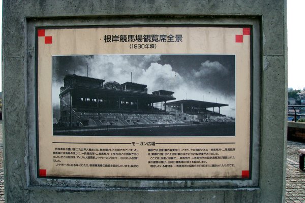 根岸競馬場一等観覧席跡